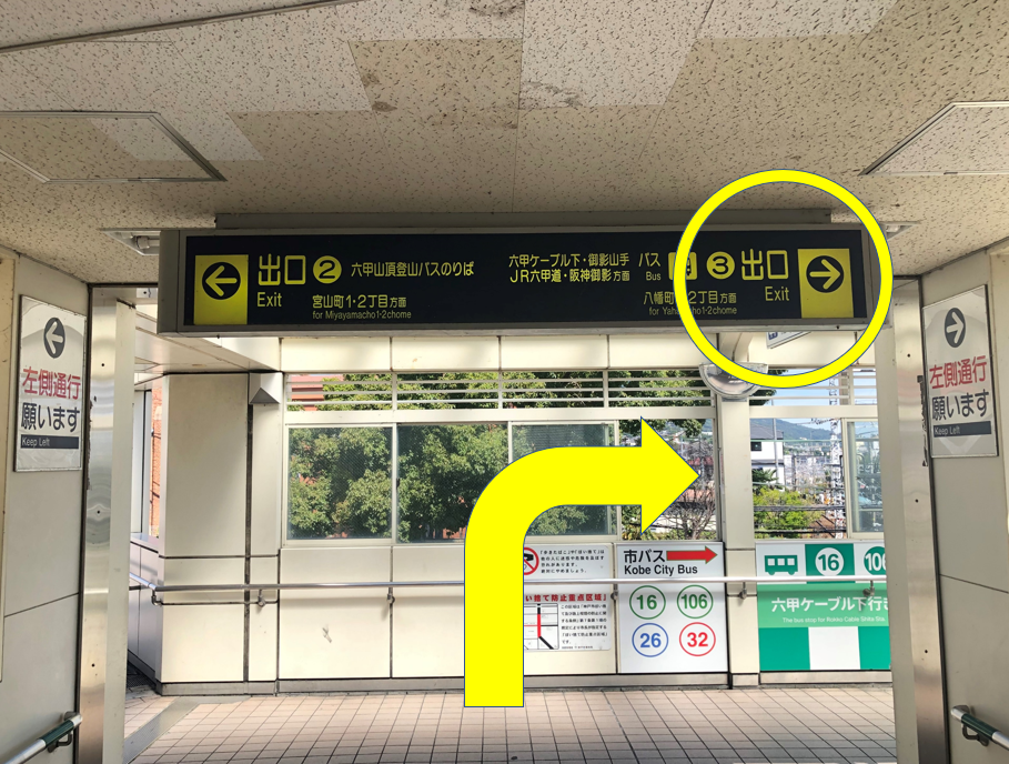 【阪急六甲駅3番出口】
