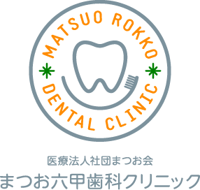 まつお六甲歯科クリニック