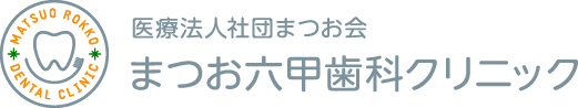 まつお六甲歯科クリニック